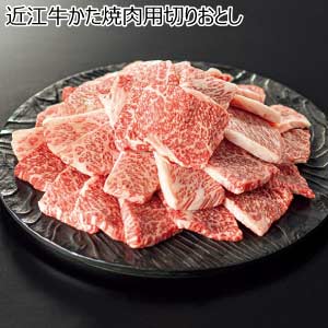 近江牛かた焼肉用切りおとし【夏の贈りもの・お中元】