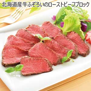 北海道産牛ふぞろいのローストビーフブロック【夏の贈りもの・お中元】