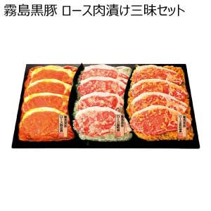 霧島黒豚 ロース肉漬け三昧セット【夏の贈りもの・お中元】