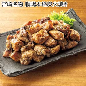 宮崎名物 親鶏本格炭火焼き【夏の贈りもの・お中元】