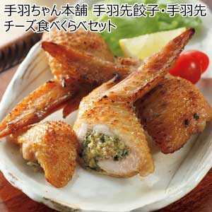 手羽ちゃん本舗 手羽先餃子・手羽先チーズ食べくらべセット【夏の贈りもの・お中元】