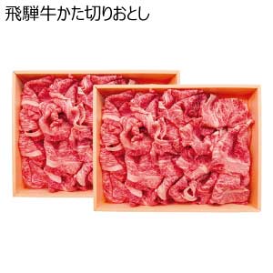 飛騨牛かた切りおとし【夏の贈りもの・お中元】