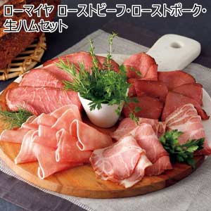 ローマイヤ ローストビーフ・ローストポーク・生ハムセット【夏の贈りもの・お中元】