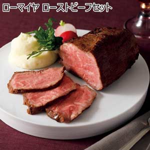 ローマイヤ ローストビーフセット【夏の贈りもの・お中元】