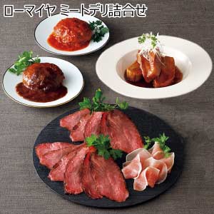 ローマイヤ ミートデリ詰合せ【夏の贈りもの・お中元】