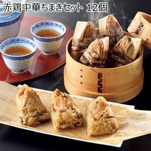 赤鶏中華ちまきセット 12個【夏の贈りもの・お中元】