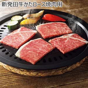 新発田牛かたロース焼肉用【夏の贈りもの・お中元】