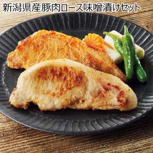 新潟県産豚肉ロース味噌漬けセット【夏の贈りもの・お中元】