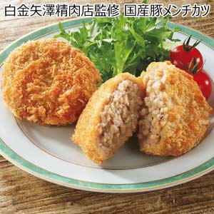 白金矢澤精肉店監修 国産豚メンチカツ【夏の贈りもの・お中元】
