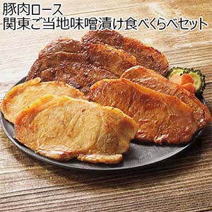 豚肉ロース 関東ご当地味噌漬け食べくらべセット【夏の贈りもの・お中元】