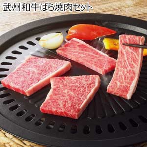 武州和牛ばら焼肉セット【夏の贈りもの・お中元】
