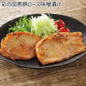 彩の国黒豚ロース味噌漬け【夏の贈りもの・お中元】
