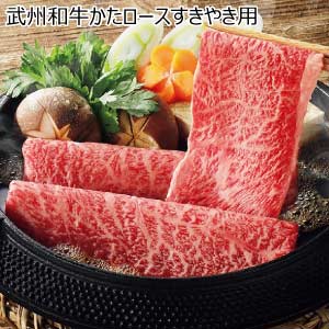 武州和牛かたロースすきやき用【夏の贈りもの・お中元】