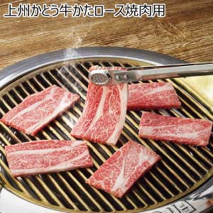 上州かとう牛かたロース焼肉用【夏の贈りもの・お中元】