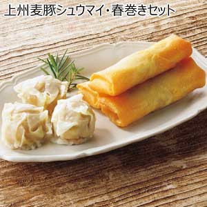 上州麦豚シュウマイ・春巻きセット【夏の贈りもの・お中元】