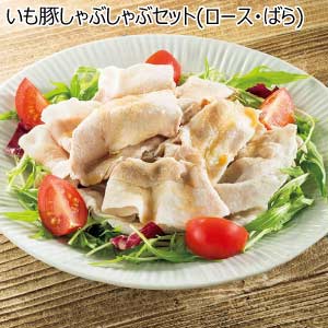 いも豚しゃぶしゃぶセット(ロース・ばら)【夏の贈りもの・お中元】