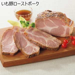 いも豚ローストポーク【夏の贈りもの・お中元】