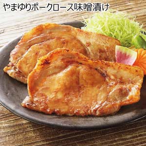 やまゆりポークロース味噌漬け【夏の贈りもの・お中元】