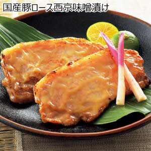 国産豚ロース西京味噌漬け【夏の贈りもの・お中元】
