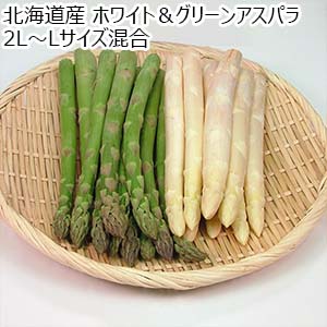 北海道産 ホワイト＆グリーンアスパラ  2L〜Lサイズ混合【お届け期間：5月20日〜6月10日】【GW】