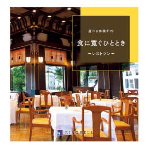 リンベル 選べる体験ギフト 食に寛ぐひととき【夏の贈りもの・お中元】