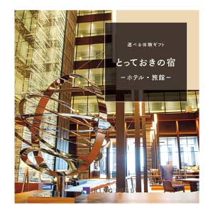 リンベル 選べる体験ギフト とっておきの宿【夏の贈りもの・お中元】