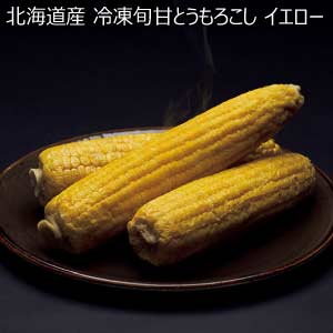 北海道産 冷凍旬甘とうもろこし イエロー(お届け期間：5/26〜8/15)【夏の贈りもの・お中元】