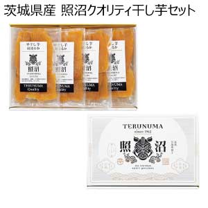 茨城県産 照沼クオリティ干し芋セット(お届け期間：5/26〜8/15)【夏の贈りもの・お中元】