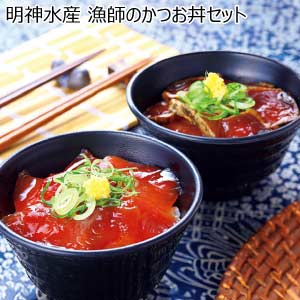 明神水産 漁師のかつお丼セット【夏の贈りもの・お中元】[D-44]