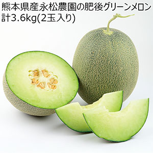 熊本県産永松農園の肥後グリーンメロン計3.6kg(2玉入り)【お届け期間:5月20日〜6月30日】【旬鮮便】【NN】