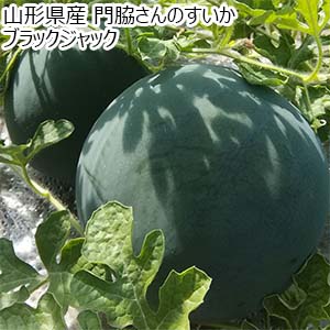 山形県産 門脇さんのすいか ブラックジャック【お届け期間：7月25日〜8月20日】【イオンゴールドカード会員さま限定特別セール6月】