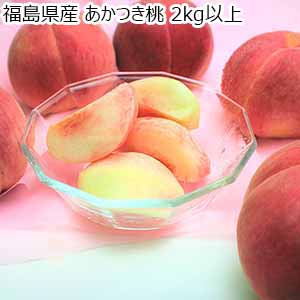 福島県産 あかつき桃 2kg以上【限定100点】【お届け期間：7月28日〜8月13日】【おいしいお取り寄せ】