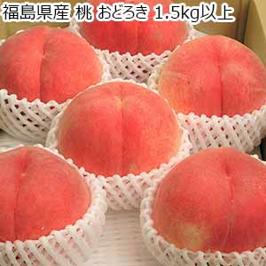 福島県産 桃 おどろき 1.5kg以上【限定100点】【お届け期間：8月10日〜9月5日】【おいしいお取り寄せ】