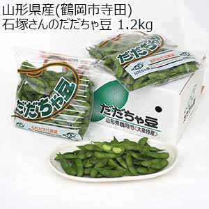 山形県産(鶴岡市寺田)石塚さんのだだちゃ豆 1.2kg【限定100点】【お届け期間：7月25日〜8月31日】【おいしいお取り寄せ】