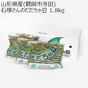 山形県産(鶴岡市寺田)石塚さんのだだちゃ豆 1.8kg【限定100点】【お届け期間：7月25日〜8月31日】【おいしいお取り寄せ】