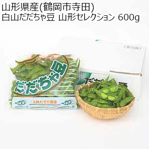 山形県産(鶴岡市寺田)白山だだちゃ豆 山形セレクション 600g【限定100点】【お届け期間：8月15日〜8月31日】【おいしいお取り寄せ】