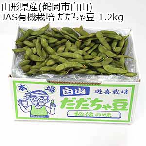 山形県産(鶴岡市白山)JAS有機栽培 だだちゃ豆 1.2kg【限定100点】【お届け期間：8月15日〜8月31日】【おいしいお取り寄せ】