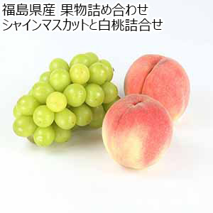 福島県産 果物詰め合わせ シャインマスカットと白桃詰合せ【限定100点】【お届け期間：8月1日〜8月31日】【おいしいお取り寄せ】