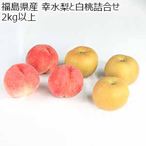 福島県産 幸水梨と白桃詰合せ 2kg以上【限定100点】【お届け期間：8月15日〜9月5日】【おいしいお取り寄せ】