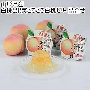 山形県産 白桃と果実ごろごろ白桃ゼリー 詰合せ【限定100点】【お届け期間：7月28日〜9月10日】【おいしいお取り寄せ】