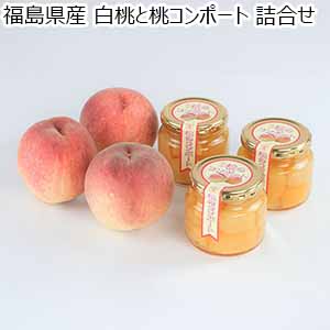 福島県産 白桃と桃コンポート 詰合せ【限定100点】【お届け期間：7月25日〜9月10日】【おいしいお取り寄せ】