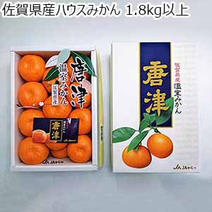 佐賀県産ハウスみかん 1.8kg以上【お届け期間：6月1日〜6月30日】【おいしいお取り寄せ】