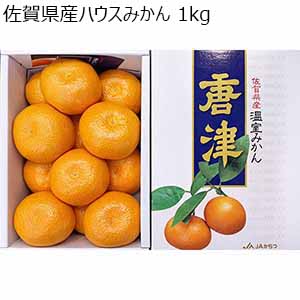 佐賀県産ハウスみかん 1kg【お届け期間：6月1日〜6月30日】【おいしいお取り寄せ】