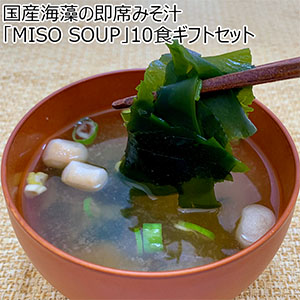 国産海藻の即席みそ汁「MISO SOUP」10食ギフトセット【おいしいお取り寄せ】