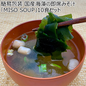 簡易包装 国産海藻の即席みそ汁「MISO SOUP」10食セット【おいしいお取り寄せ】