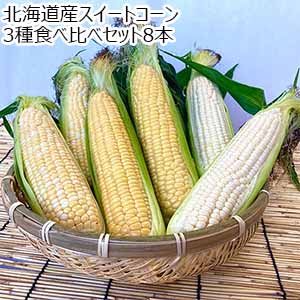 北海道産スイートコーン3種食べ比べセット8本【お届け期間：8月15日〜9月20日】【おいしいお取り寄せ】