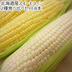 北海道産スイートコーン2種食べ比べセット8本【お届け期間：8月15日〜9月20日】【おいしいお取り寄せ】