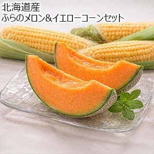 北海道産ふらのメロン&イエローコーンセット【お届け期間：8月10日〜9月20日】【おいしいお取り寄せ】