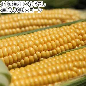 北海道産とうもろこし 滝さんの味来コーン【お届け期間：8月10日〜9月30日】【おいしいお取り寄せ】