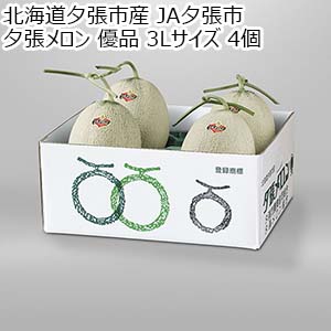 北海道夕張市産 JA夕張市 夕張メロン 優品 3Lサイズ 4個【お届け期間：6月11日〜7月30日】【Ａセレクション6月】